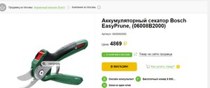 секатор аккумуляторный BOSCH