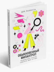 Обыкновенный филантроп