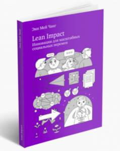 Lean Impact. Инновации для масштабных социальных перемен