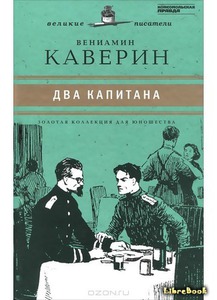 В. Каверин "2 капитана"