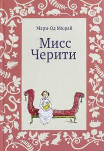 Мари-Од Мюрай: Мисс Черити