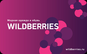 Подарочный сертификат Wildberries