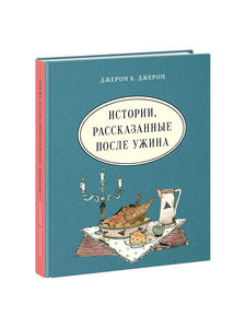 ИД НИГМА / Истории, рассказанные после ужина