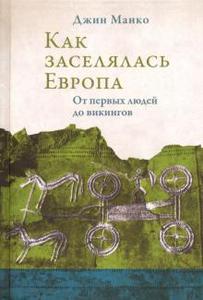 Как заселялась Европа. От первых людей до викингов