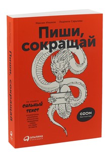 Книга Пиши сокращай