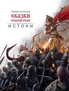 Роман Папсуев: Сказки старой Руси. Истоки (подарочное издание)