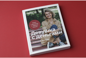 Книга девушка с деньгами