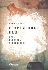 Книга "Современные яды. Дозы. Действие. Последствия"