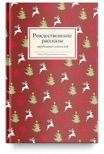 Рождественские рассказы зарубежных писателей