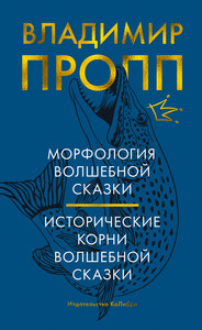 "Морфология волшебной сказки. Исторические корни волшебной сказки" В. Пропп