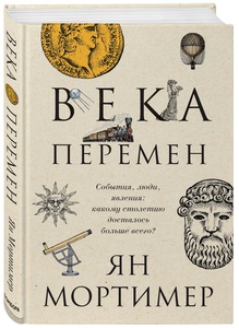 "Века перемен. События, люди, явления: какому столетию досталось больше всего?" Ян Мортимер