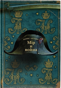 Книга Мiр и Война | Акунин Борис