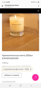 Ароматическая свеча 225мл SANDALWOOD