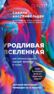 Сабина Хоссенфельдер: Уродливая Вселенная. Как поиски красоты заводят физиков в тупик