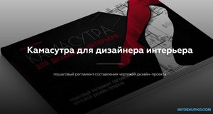 Камасутра дизайнера интерьеров