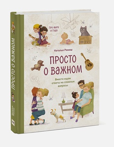 Книга "Просто о важном"