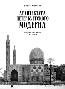 Книги про петербургскую архитектуру (модерн и авангард)