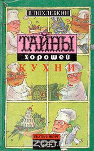 Тайны хорошей кухни