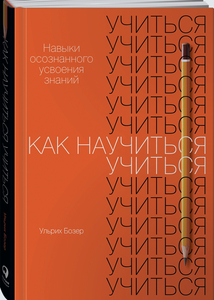 Ульрих Бозер: как научиться учиться