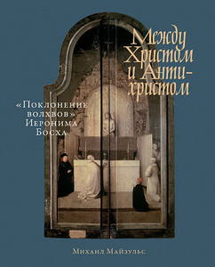 М. Майзульс. Между Христом и Антихристом. "Поклонение волхвов" Иеронима Босха