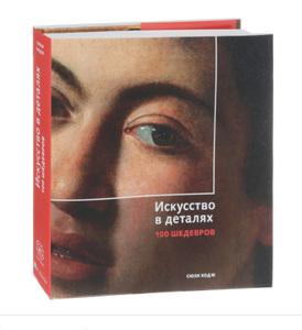 Книга "Искусство в деталях. 100 шедевров."