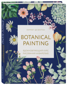 Botanical painting. Вдохновляющий курс рисования акварелью