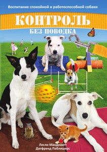 Лесли МакДевитт. Контроль без поводка. Воспитание спокойной и работоспособной собаки, 3-е издание