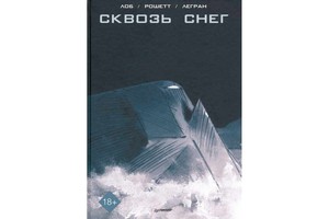 Сквозь снег. Графический роман. Лоб, Рошетт, Легран