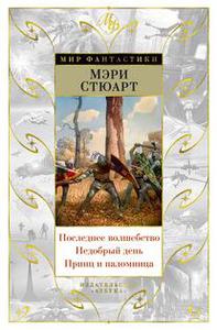 Стюарт М. Последнее волшебство. Недобрый день. Принц и паломница