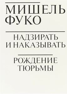 Мишель Фуко "Надзирать и наказывать"