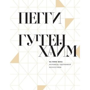 книга "На пике века. Исповедь одержимой искусством"Пегги Гуггенхайм