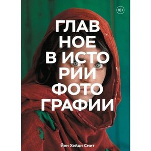 книгаГлавное в истории фотографии. Жанры, произведения, темы, техники