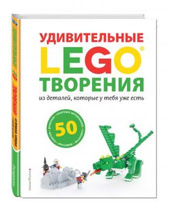 Книга "LEGO. Удивительные творения"