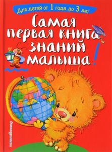 Самая первая книга знаний малыша