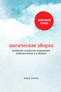 книга "Магическая уборка", Мари Кондо