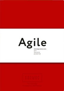 Agile ежедневник