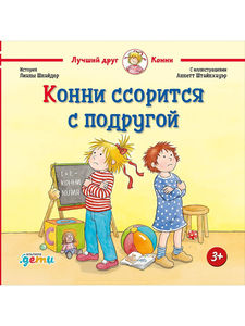 Книга "Конни ссорится с подругой"