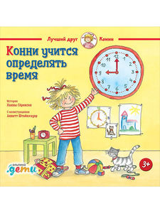 Книга "Конни учится определять время"