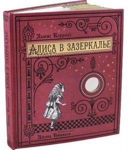 Льюис Кэрролл: Алиса в Зазеркалье, или Сквозь зеркало и что там увидела Алиса Подробнее: https://www.labirint.ru/books/667059/