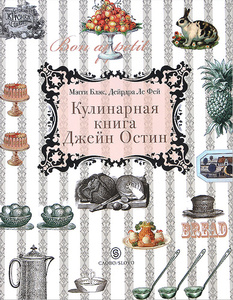 Кулинарная книга Джейн Остин