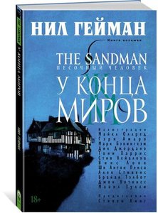 "Песочный человек/The Sandman" Нила Геймана, книга 8