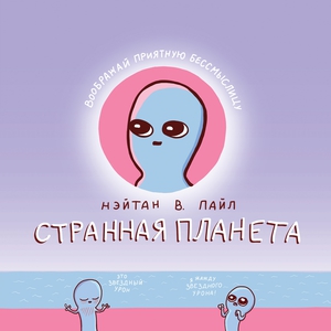 Нэйтан В. Пайл, "Странная планета"