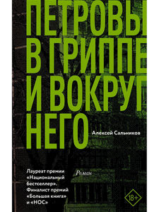 А. Сальников «Петровы в гриппе и вокруг него»