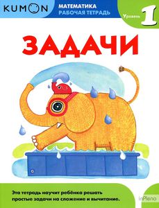 Kumon. Математика. Задачи. Уровень 1.