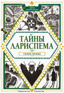 Тайны Лариспема (3 книги из 3)