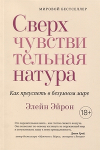 Сверхчувствительная натура. Как преуспеть в безумном мире | Эйрон Элейн