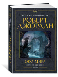 Колесо Времени. Книга 1. Око Мира | Джордан Роберт