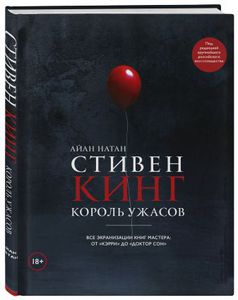 Стивен Кинг. Король ужасов. Все экранизации книг мастера: от «Кэрри» до «Доктор Сон» | Нейтан Иэн