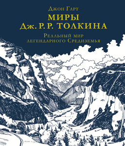 Миры Дж. Р. Р. Толкина. Реальный мир легендарного Средиземья | Гарт Джон