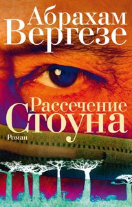 Книга Абрахам Вергезе "Рассечение Стоуна"